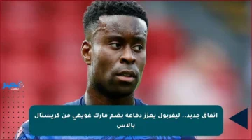 اتفاق جديد.. ليفربول يعزز دفاعه بضم مارك غويهي من كريستال بالاس